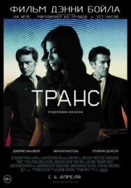 Постер к Транс смотреть онлайн на HD Rezka