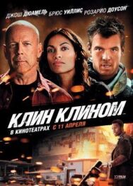 Постер к Клин клином смотреть онлайн на HD Rezka