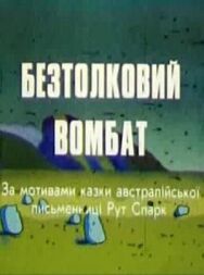 Постер к Бестолковый вомбат смотреть онлайн на HD Rezka