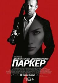 Постер к Паркер смотреть онлайн на HD Rezka