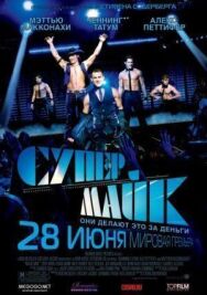 Постер к Супер Майк смотреть онлайн на HD Rezka