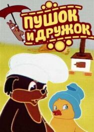 Постер к Пушок и Дружок смотреть онлайн на HD Rezka