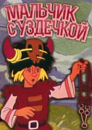 Постер к Мальчик с уздечкой смотреть онлайн на HD Rezka