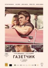 Постер к Газетчик смотреть онлайн на HD Rezka