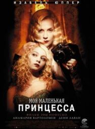 Постер к Моя маленькая принцесса смотреть онлайн на HD Rezka