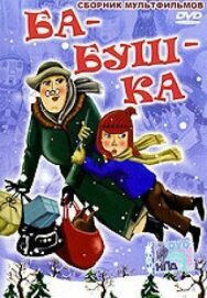 Постер к Ба-буш-ка! смотреть онлайн на HD Rezka