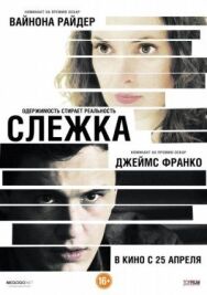 Постер к Слежка смотреть онлайн на HD Rezka