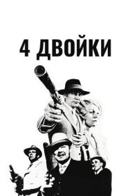Постер к 4 двойки смотреть онлайн на HD Rezka