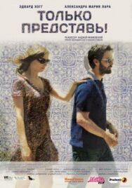 Постер к Только представь! смотреть онлайн на HD Rezka