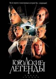 Постер к Городские легенды смотреть онлайн на HD Rezka