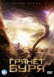 Постер к Грянет буря смотреть онлайн на HD Rezka
