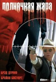 Постер к Полночная жара смотреть онлайн на HD Rezka