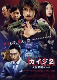 Постер к Кайдзи 2 смотреть онлайн на HD Rezka