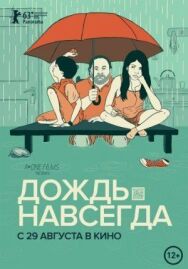 Постер к Дождь навсегда смотреть онлайн на HD Rezka