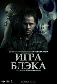 Постер к Игра Блэка смотреть онлайн на HD Rezka