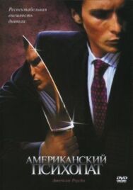 Постер к Американский психопат смотреть онлайн на HD Rezka