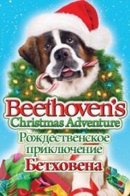 Постер к Рождественское приключение Бетховена смотреть онлайн на HD Rezka