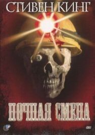 Постер к Ночная смена смотреть онлайн на HD Rezka
