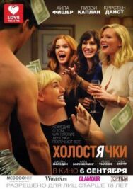 Постер к Холостячки смотреть онлайн на HD Rezka
