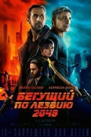 Постер к Бегущий по лезвию 2049 смотреть онлайн на HD Rezka