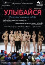 Постер к Улыбайся смотреть онлайн на HD Rezka