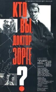 Постер к Кто вы, доктор Зорге? смотреть онлайн на HD Rezka
