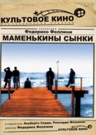 Постер к Маменькины сынки смотреть онлайн на HD Rezka