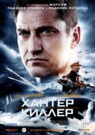 Постер к Хантер Киллер смотреть онлайн на HD Rezka