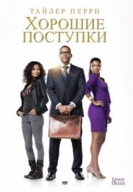 Постер к Хорошие поступки смотреть онлайн на HD Rezka