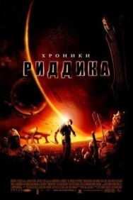 Постер к Хроники Риддика смотреть онлайн на HD Rezka