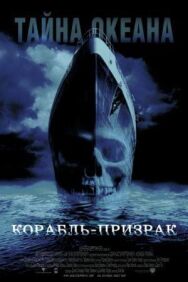 Постер к Корабль-призрак смотреть онлайн на HD Rezka