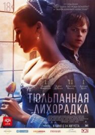 Постер к Тюльпанная лихорадка смотреть онлайн на HD Rezka