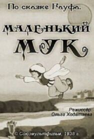 Постер к Маленький Мук смотреть онлайн на HD Rezka
