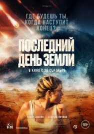 Постер к Последний день Земли смотреть онлайн на HD Rezka