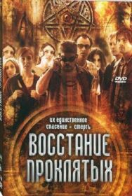 Постер к Восстание проклятых смотреть онлайн на HD Rezka