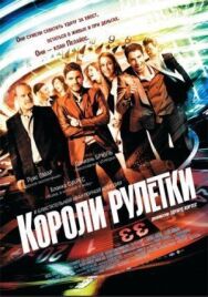 Постер к Короли рулетки смотреть онлайн на HD Rezka