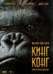 Постер к Кинг Конг смотреть онлайн на HD Rezka