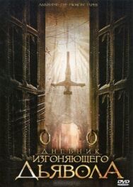 Постер к Дневник изгоняющего дьявола смотреть онлайн на HD Rezka