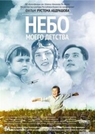 Постер к Небо моего детства смотреть онлайн на HD Rezka