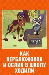 Постер к Как верблюжонок и ослик в школу ходили смотреть онлайн на HD Rezka