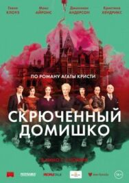Постер к Скрюченный домишко смотреть онлайн на HD Rezka