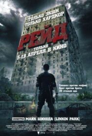 Постер к Рейд смотреть онлайн на HD Rezka
