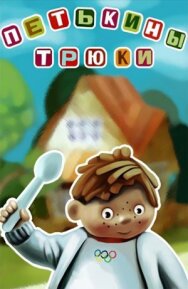 Постер к Петькины трюки смотреть онлайн на HD Rezka