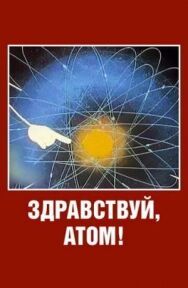 Постер к Здравствуй, атом! смотреть онлайн на HD Rezka