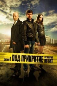 Постер к Под прикрытием смотреть онлайн на HD Rezka