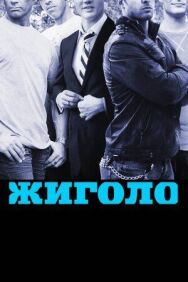 Постер к Жиголо смотреть онлайн на HD Rezka