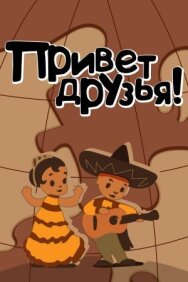 Постер к Привет друзьям смотреть онлайн на HD Rezka