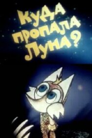 Постер к Куда пропала луна? смотреть онлайн на HD Rezka
