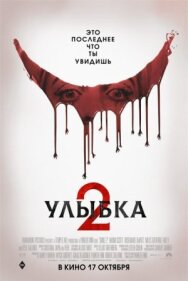Постер к Улыбка 2 смотреть онлайн на HD Rezka