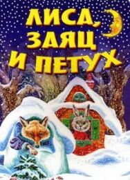 Постер к Лиса, заяц и петух смотреть онлайн на HD Rezka